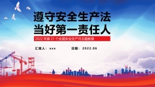 安全月主题培训--遵守安全生产法，当好第一责任人.pptx