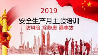 安全月主题宣教.pptx