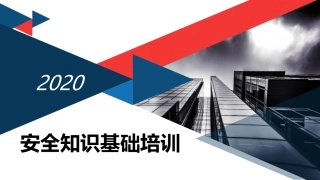 安全知识基础培训.pptx