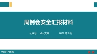 安全周例会汇报材料.pptx