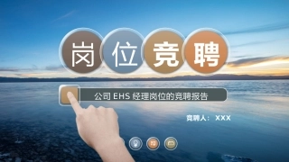 安全总监EHS经理岗位竞聘报告.pptx