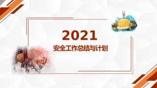 安生产工作总结及计划.pptx