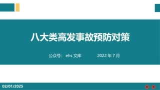 八大类高发事故预防对策.pptx