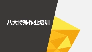 八大特殊作业安全管理培训.pptx