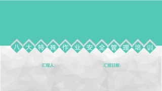 八大特殊作业安全管理培训教材.pptx