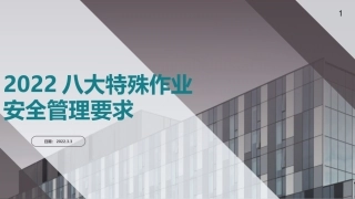 八大特殊作业安全管理要求.pptx