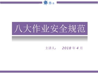 八大特殊作业安全规范讲解.pptx