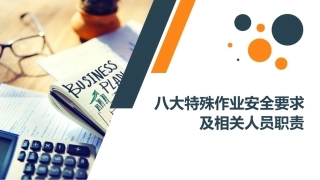 八大特殊作业安全要求及相关人员职责.pptx