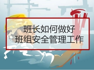 班长如何做好班组安全管理工作.pptx