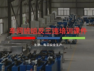 班组、车间反三违安全培训课件.pptx