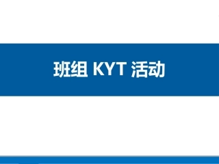 班组KYT安全活动培训资料.pptx