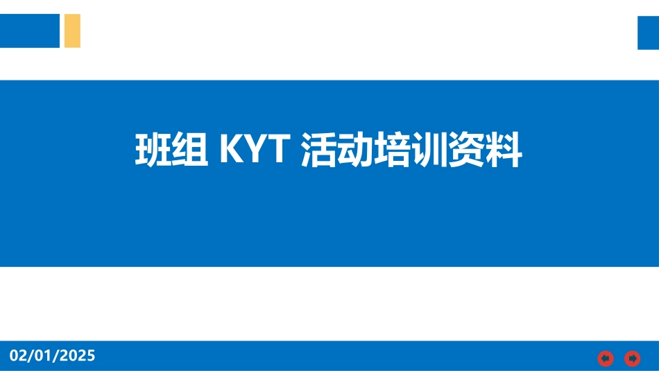 班组KYT活动培训资料（40页）.pptx_第1页