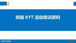 班组KYT活动培训资料（40页）.pptx
