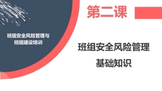 班组安全风险管理与第二课：班组安全风险管理基础知识.pptx
