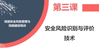 班组安全风险管理与第三课：安全风险识别与评价技术.pptx