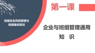 班组安全风险管理与第一课：企业与班组管理通用知识.pptx
