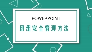 班组安全管理方法.pptx