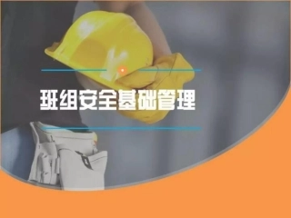 班组安全管理基础培训.pptx