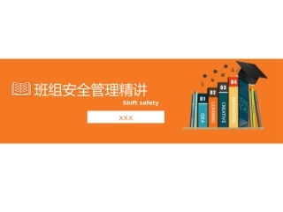 班组安全管理精讲，如何做好安全管理.pptx