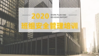 班组安全管理培训（2020年度），实用版！.pptx