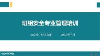 班组安全管理培训.pptx