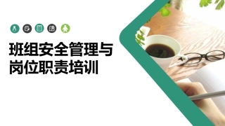 班组安全管理与岗位职责培训.pptx