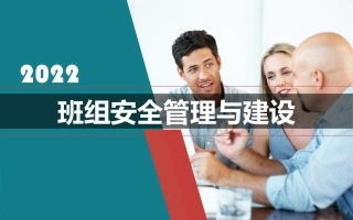 班组安全管理与建设.pptx