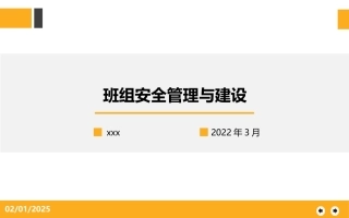 班组安全管理与建设培训课件.pptx