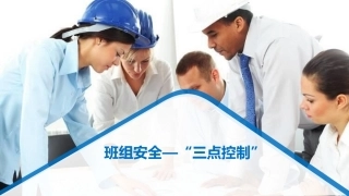 班组安全三点控制.pptx