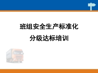 班组安全生产标准化分级达标培训.pptx