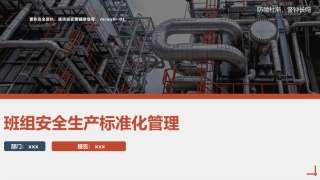 班组安全生产标准化管理.pptx
