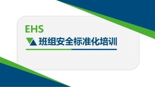 班组安全生产标准化培训.pptx