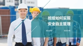 班组安全自主管理.pptx