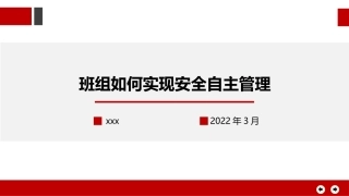 班组安全自主管理培训.pptx