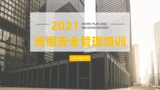 班组级安全管理培训（2021年度）.pptx