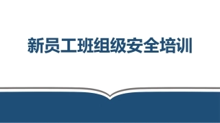 班组级安全培训.pptx