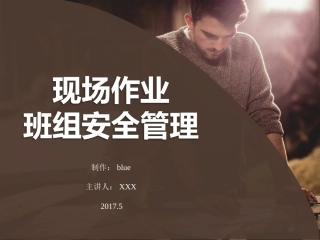 班组现场作业安全管理要点.pptx