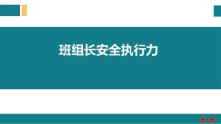 班组长安全执行力.pptx