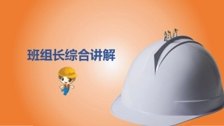 班组长管理能力综合讲解.pptx