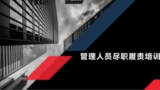 班组长管理人员尽职履责培训课件.pptx