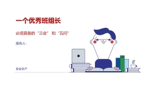班组长管理三会五问.pptx
