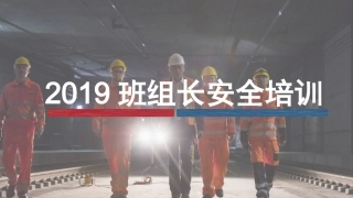 班组长如何做好班组安全管理工作？.pptx