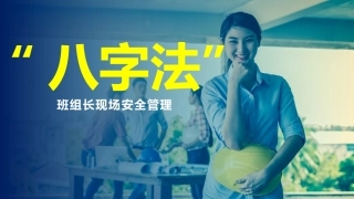班组长现场安全管理“八字法”.pptx