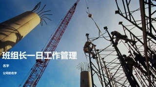 班组长一日工作管理.pptx