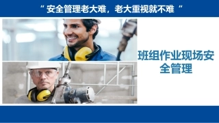 班组作业现场安全管理.pptx