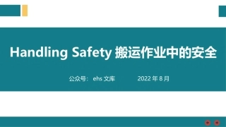 搬运作业中的安全.pptx