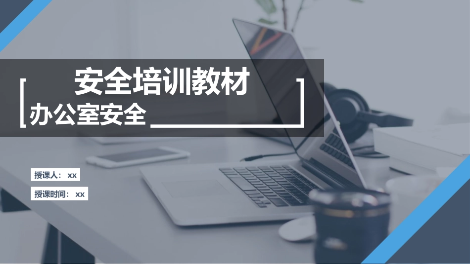 办公室安全知识培训教材，人手一份！.pptx_第1页