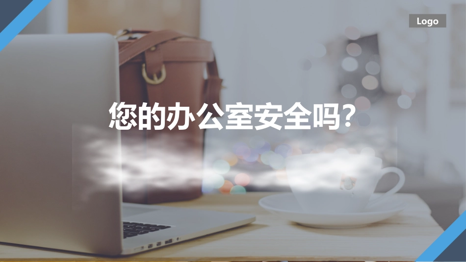 办公室安全知识培训教材，人手一份！.pptx_第2页