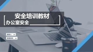 办公室安全知识培训教材，人手一份！.pptx