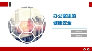 办公室里的健康安全.pptx